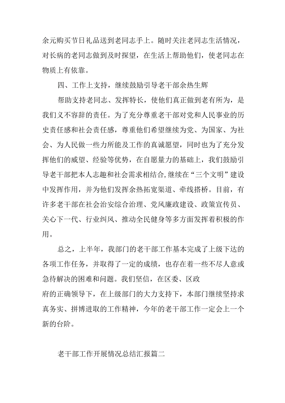 老干部工作开展情况总结汇报范文（三篇).docx_第3页