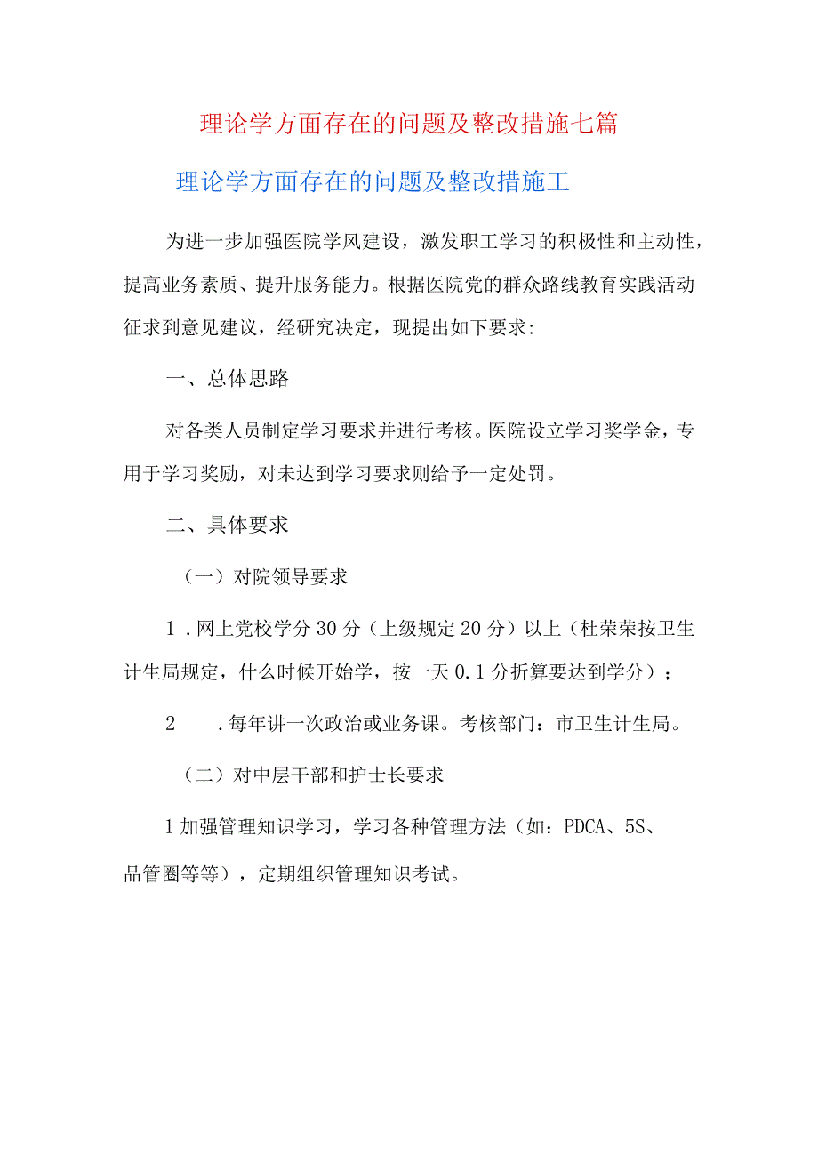 理论学方面存在的问题及整改措施七篇.docx_第1页