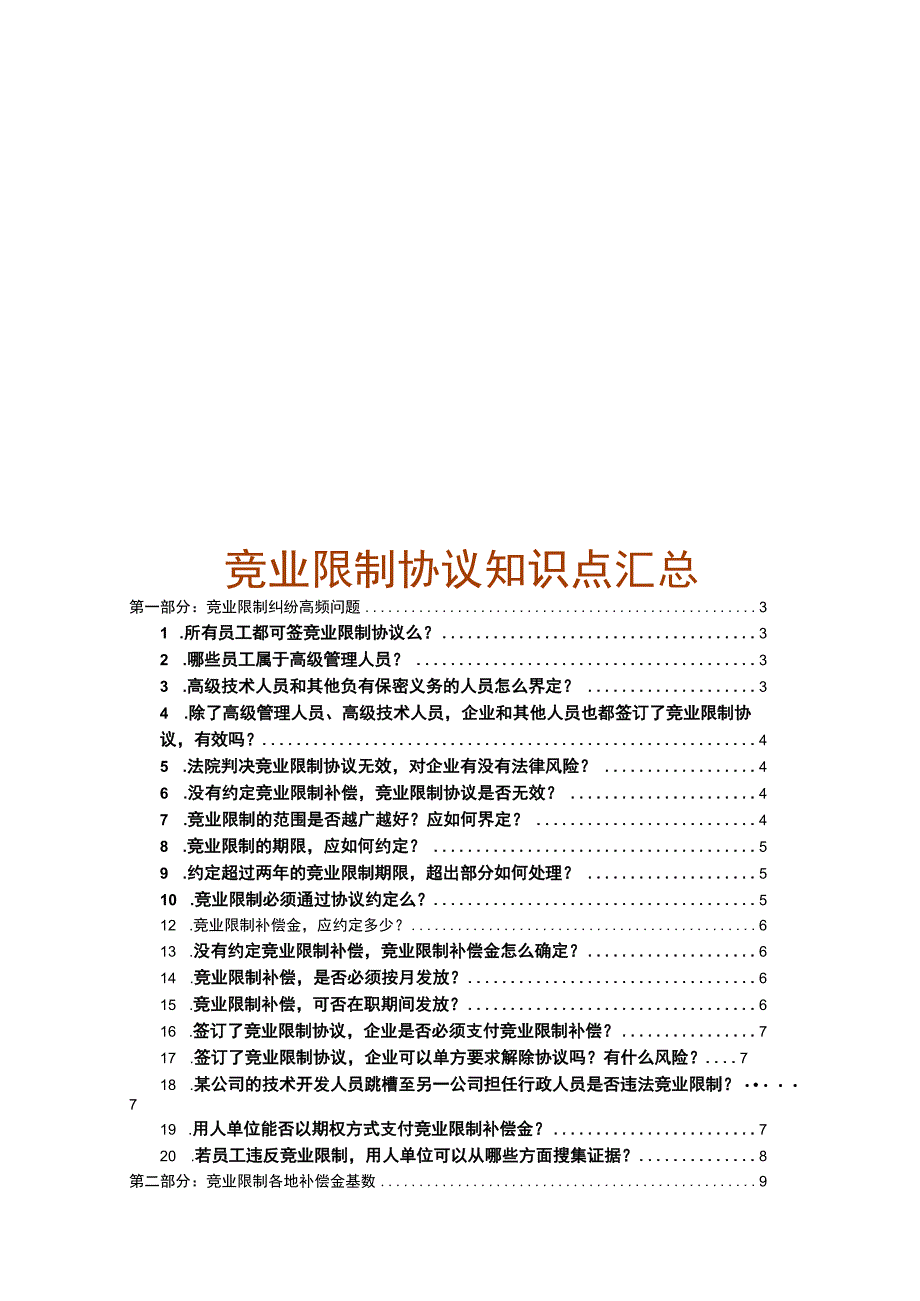 竞业限制协议知识点汇总.docx_第1页