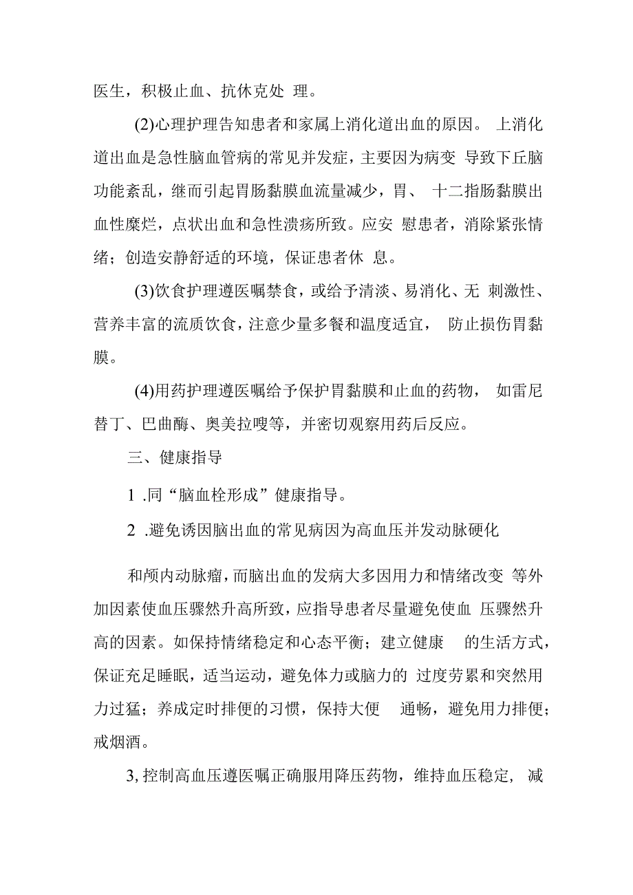 疗养院脑出血疗养者护理常规.docx_第3页