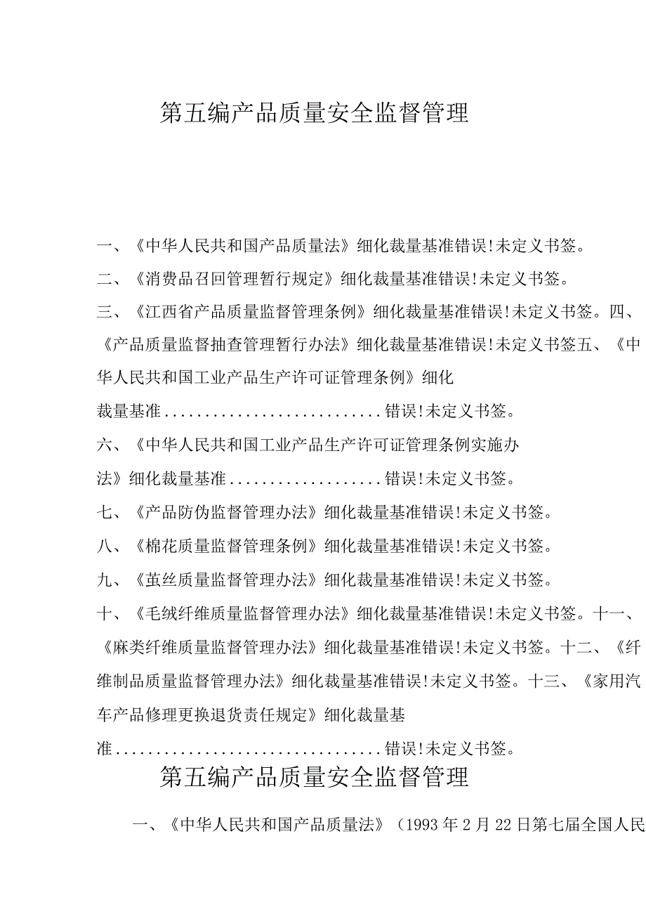 第五编产品质量安全监督管理目录.docx_第1页