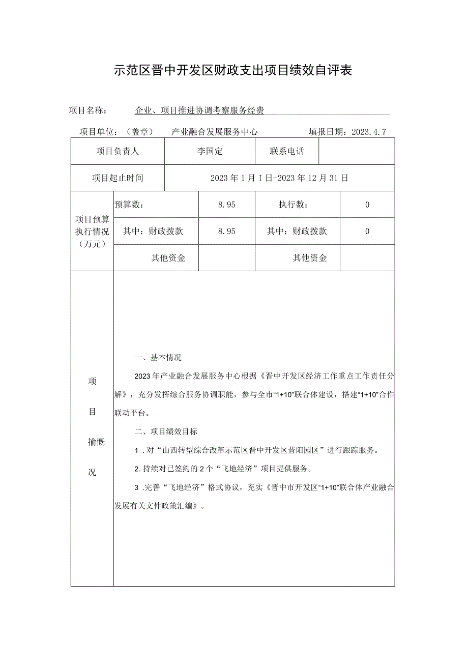 示范区晋中开发区财政支出项目绩效自评表.docx_第1页