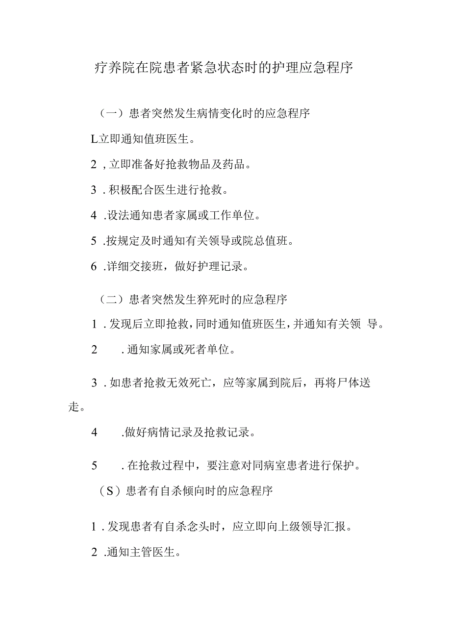 疗养院在院患者紧急状态时的护理应急程序.docx_第1页