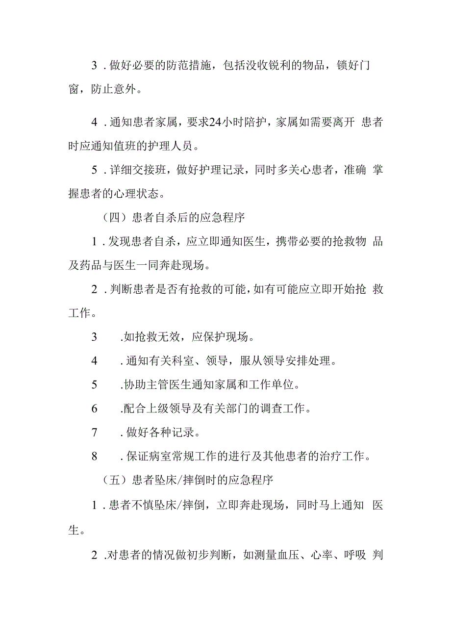 疗养院在院患者紧急状态时的护理应急程序.docx_第2页