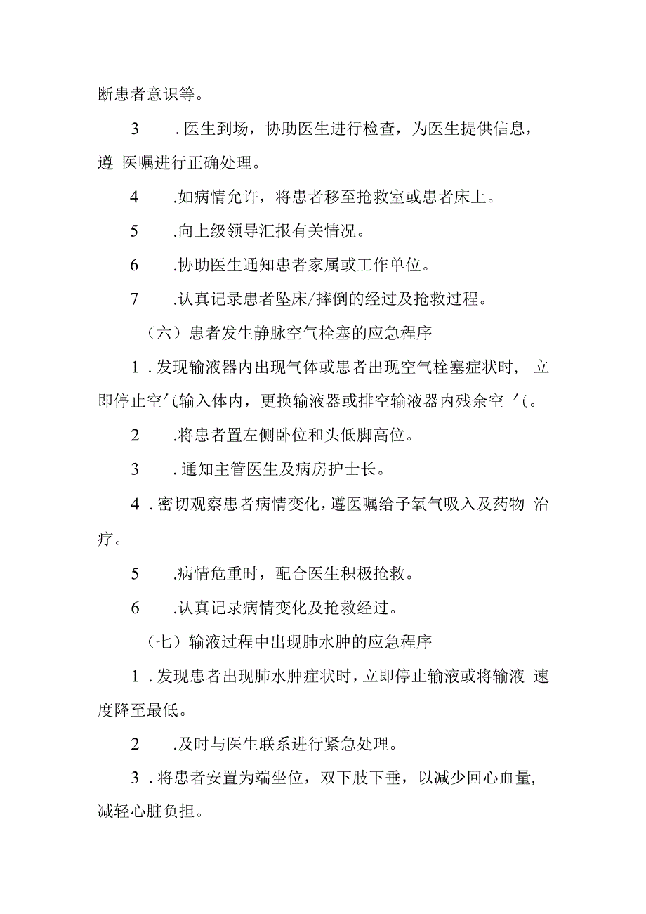 疗养院在院患者紧急状态时的护理应急程序.docx_第3页