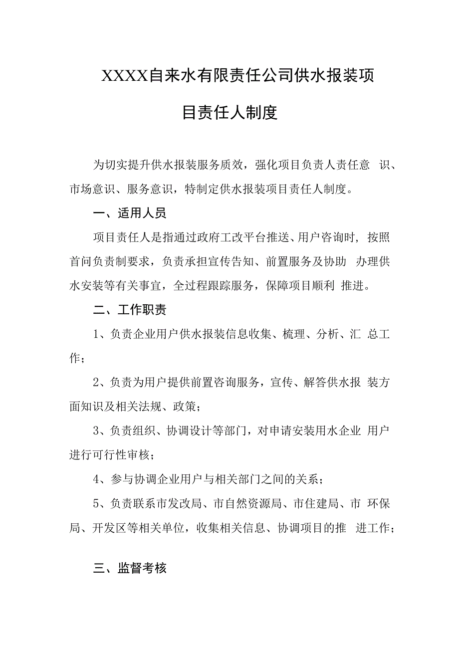 自来水有限责任公司供水报装项目责任人制度.docx_第1页