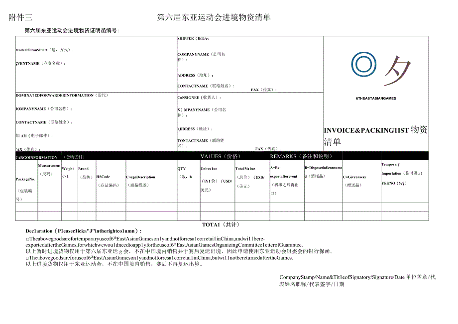 第六届东亚运动会进境物资清单第六届东亚运动会进境物资证明函.docx_第1页