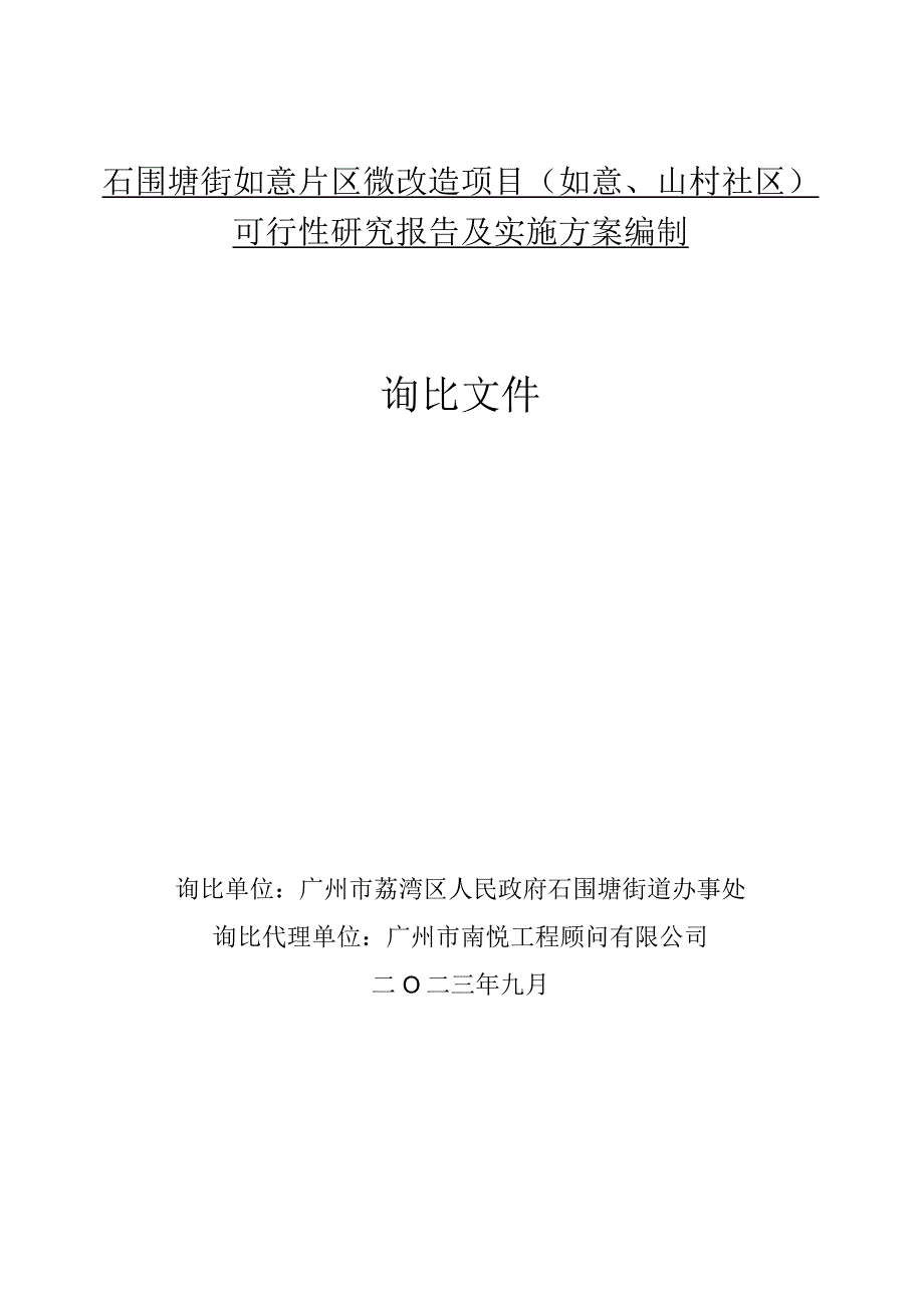 石围塘街如意片区微改造项目如意、山村社区可行性研究报告及实施方案编制询比文件.docx_第1页