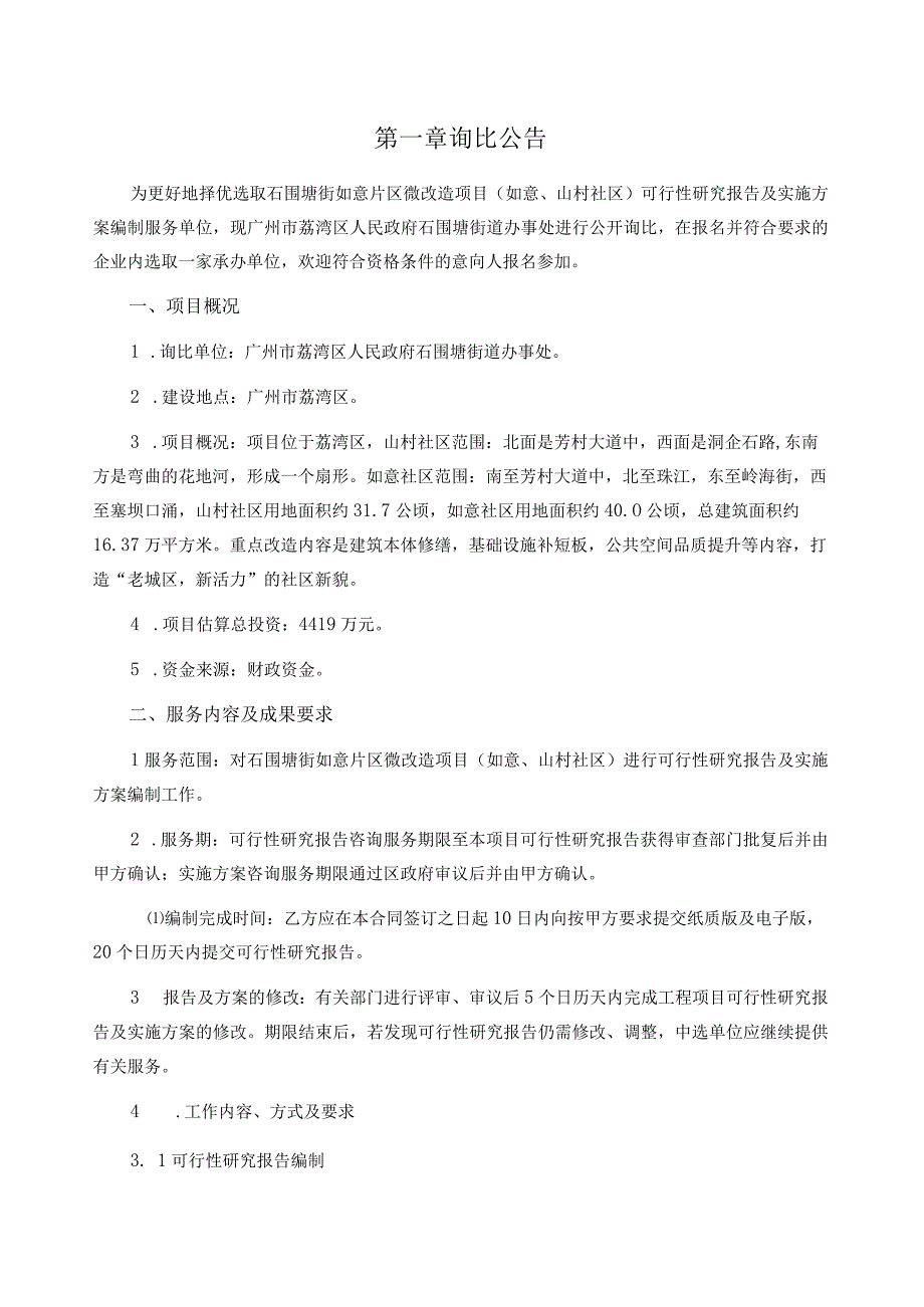 石围塘街如意片区微改造项目如意、山村社区可行性研究报告及实施方案编制询比文件.docx_第2页