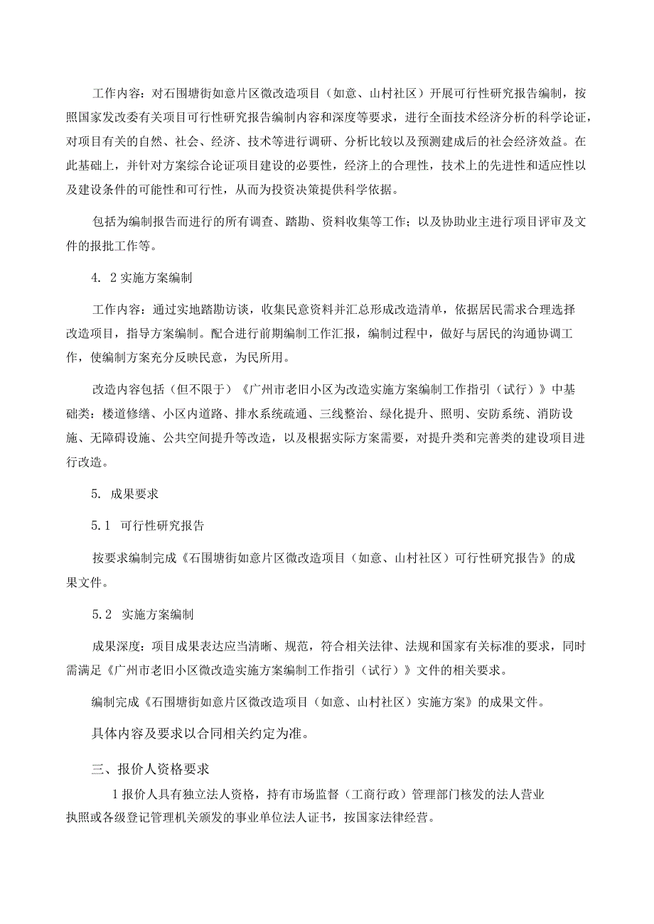 石围塘街如意片区微改造项目如意、山村社区可行性研究报告及实施方案编制询比文件.docx_第3页