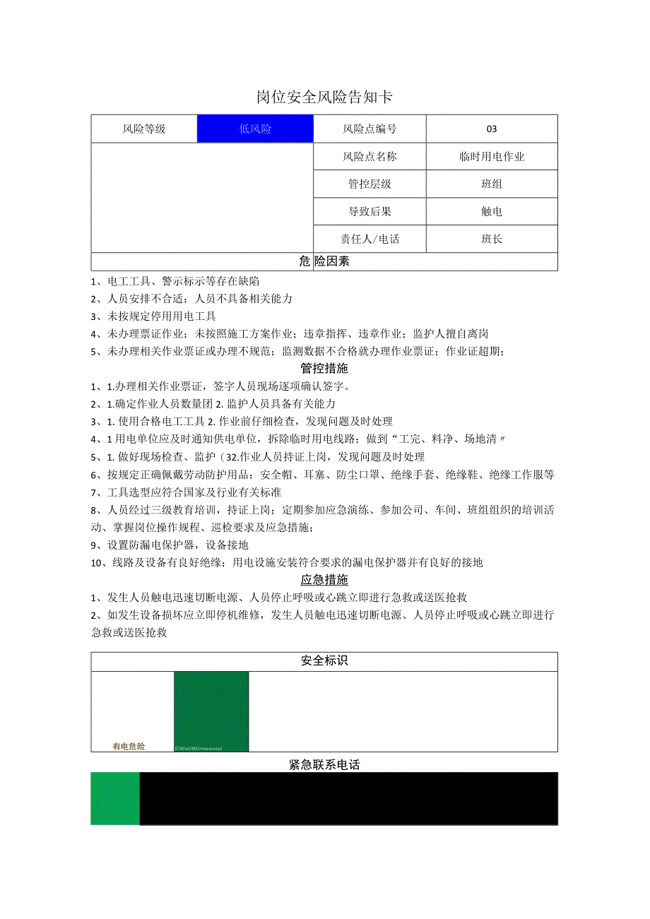 粉末涂料有限公司临时用电作业岗位风险告知卡.docx_第1页