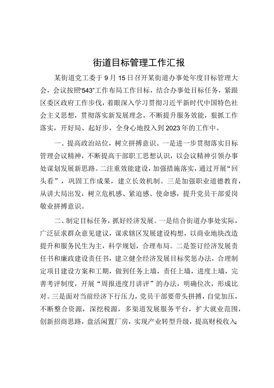 目标管理工作汇报（街道）.docx_第1页