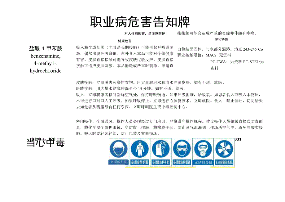 盐酸-4-甲苯胺-职业病危害告知牌.docx_第1页