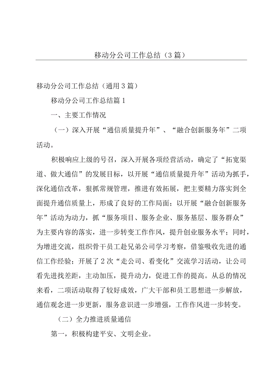 移动分公司工作总结（3篇）.docx_第1页