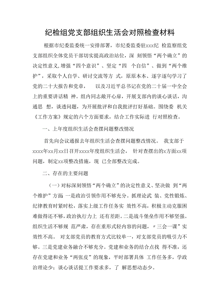 纪检监察组党支部2023年组织生活会对照检查3200字.docx_第1页