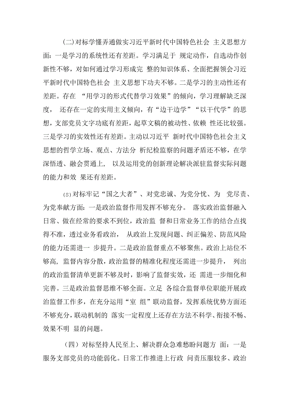 纪检监察组党支部2023年组织生活会对照检查3200字.docx_第2页