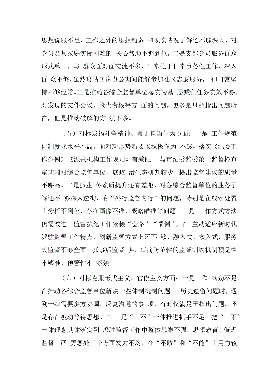 纪检监察组党支部2023年组织生活会对照检查3200字.docx_第3页