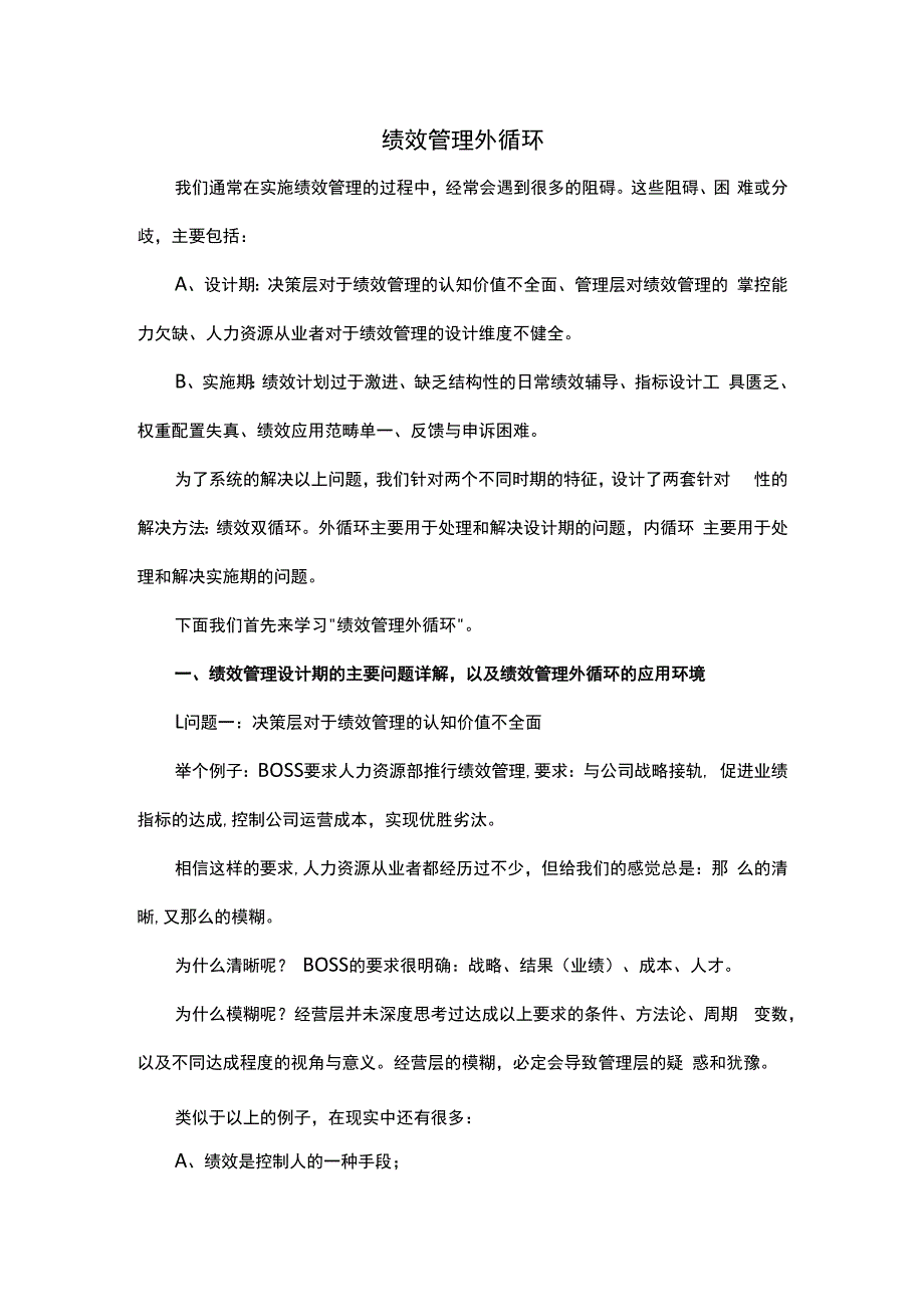 绩效管理外循环.docx_第1页