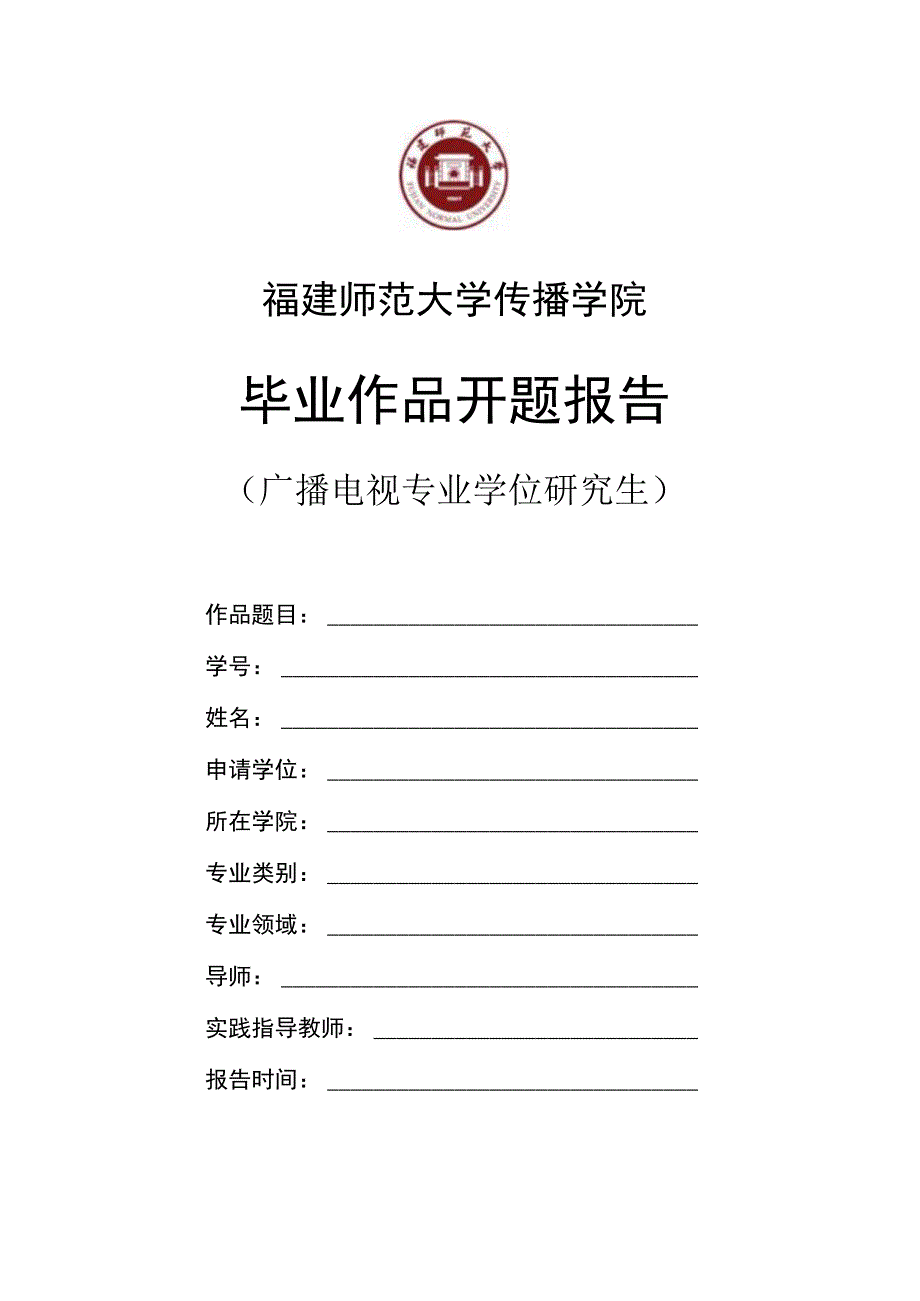 福建师范大学传播学院毕业作品开题报告.docx_第1页