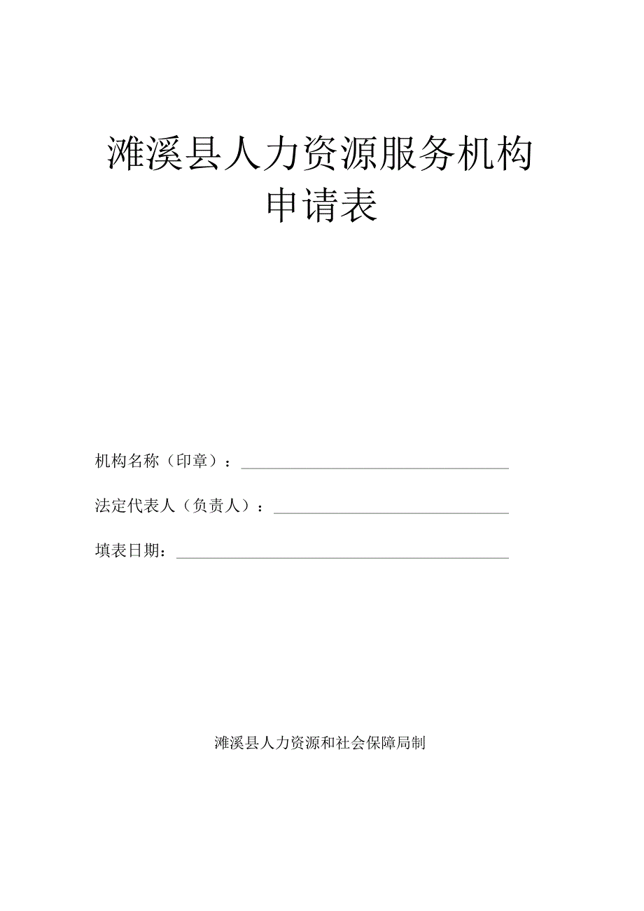 濉溪县人力资源服务机构申请表.docx_第1页