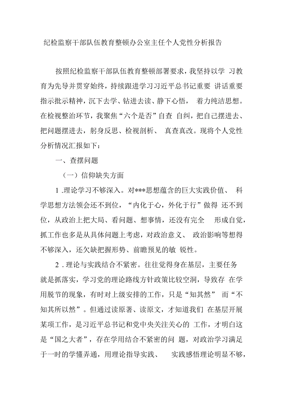 纪检监察干部队伍教育整顿办公室主任个人党性分析报告.docx_第1页