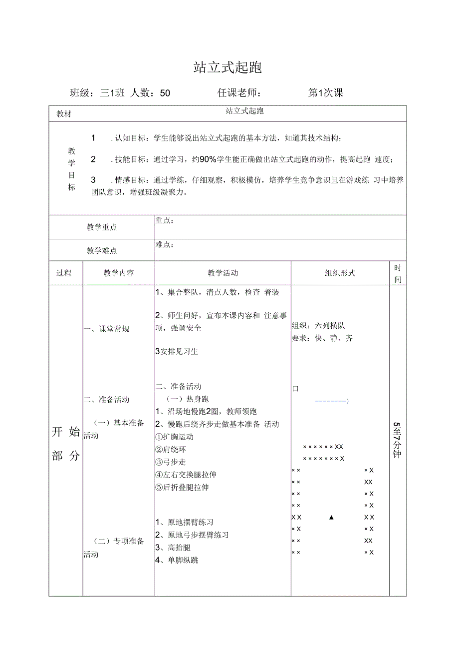 站立式起跑-人教版三年级体育与健康.docx_第1页