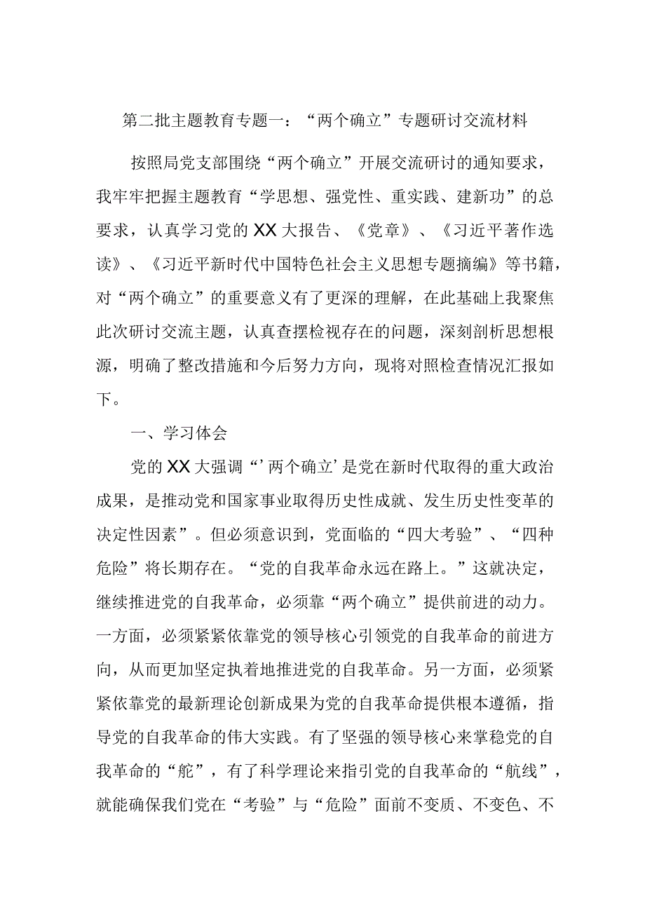 第二批主题教育专题一：“两个确立”专题研讨交流材料2.docx_第1页