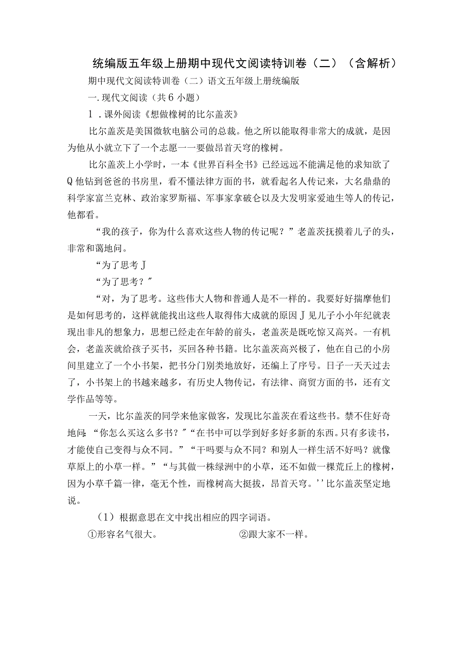 统编版五年级上册期中现代文阅读特训卷（二）（含解析）.docx_第1页