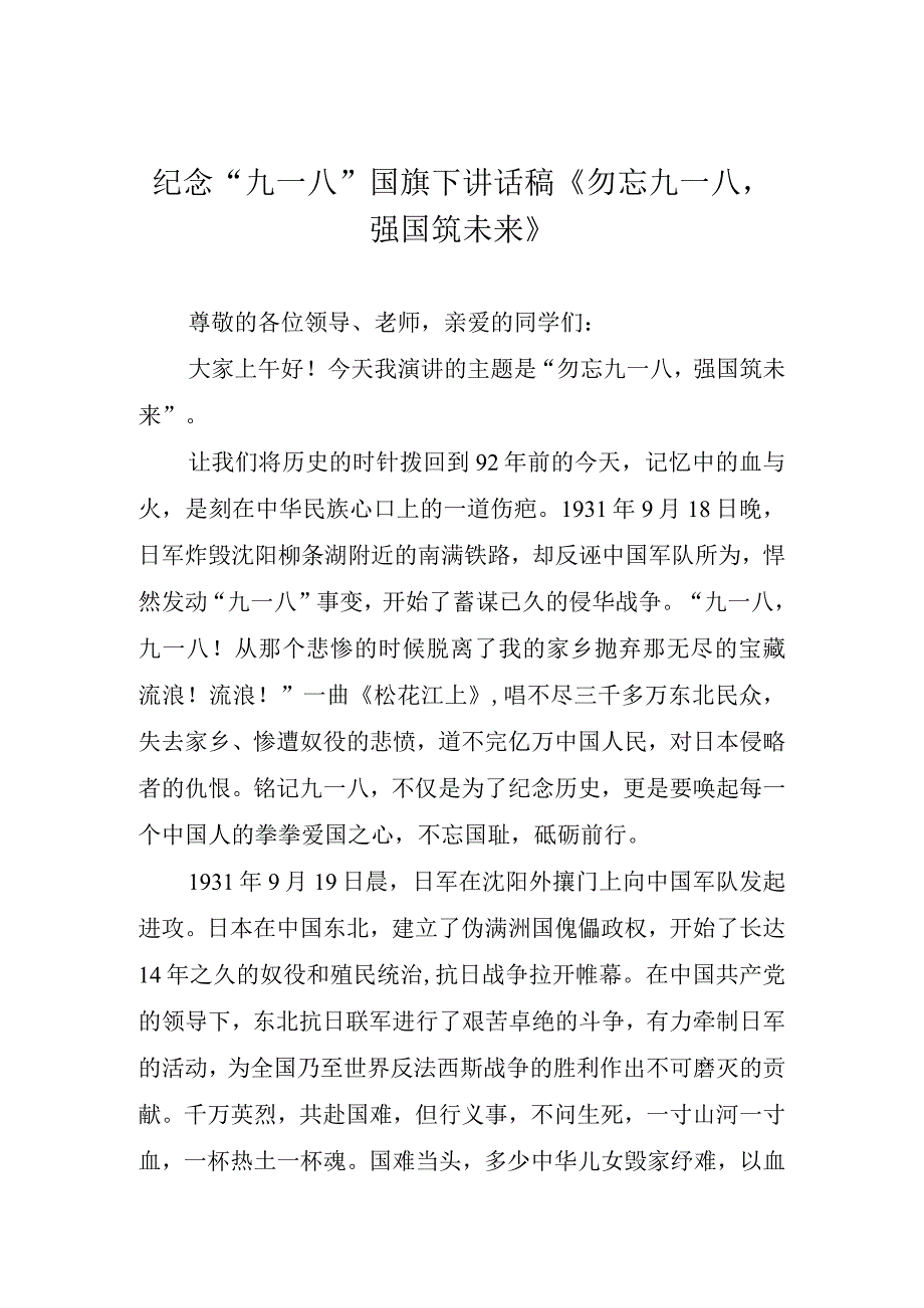 纪念“九一八”国旗下讲话稿《勿忘九一八强国筑未来》.docx_第1页