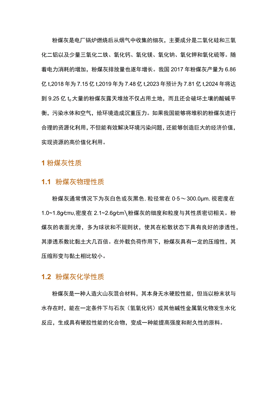 粉煤灰综合利用现状研究.docx_第1页