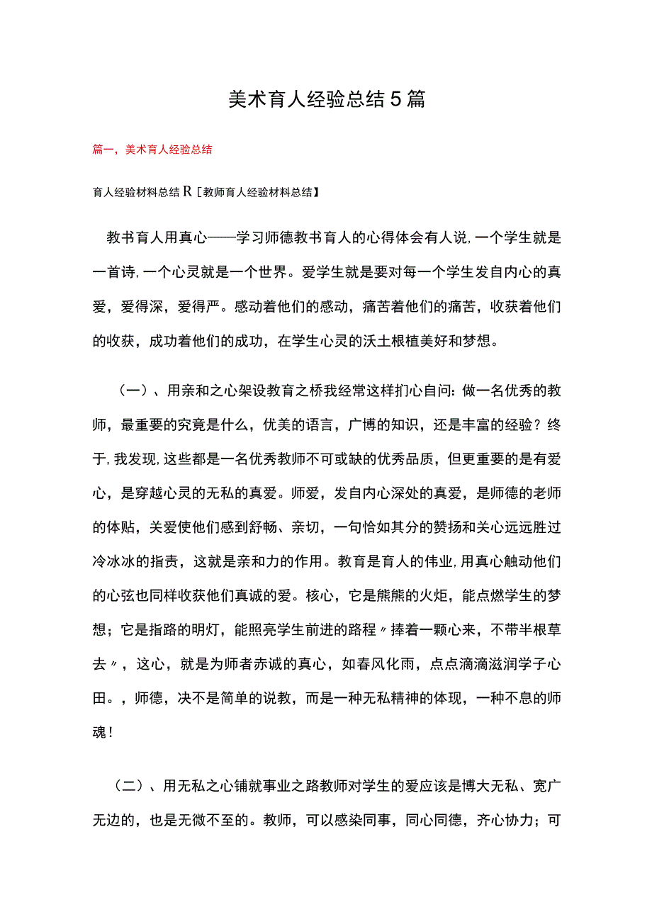 美术育人经验总结5篇.docx_第1页