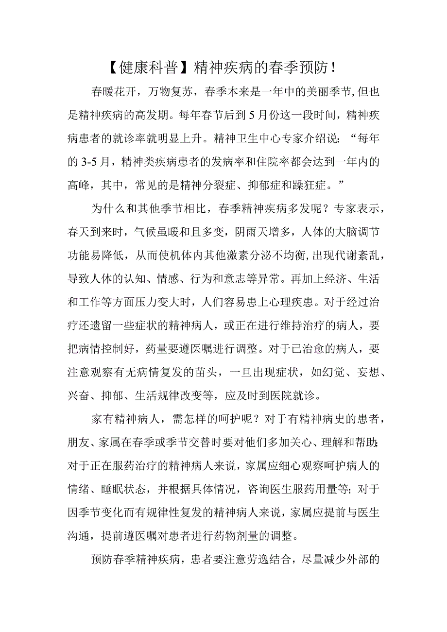 精神疾病的春季预防！.docx_第1页