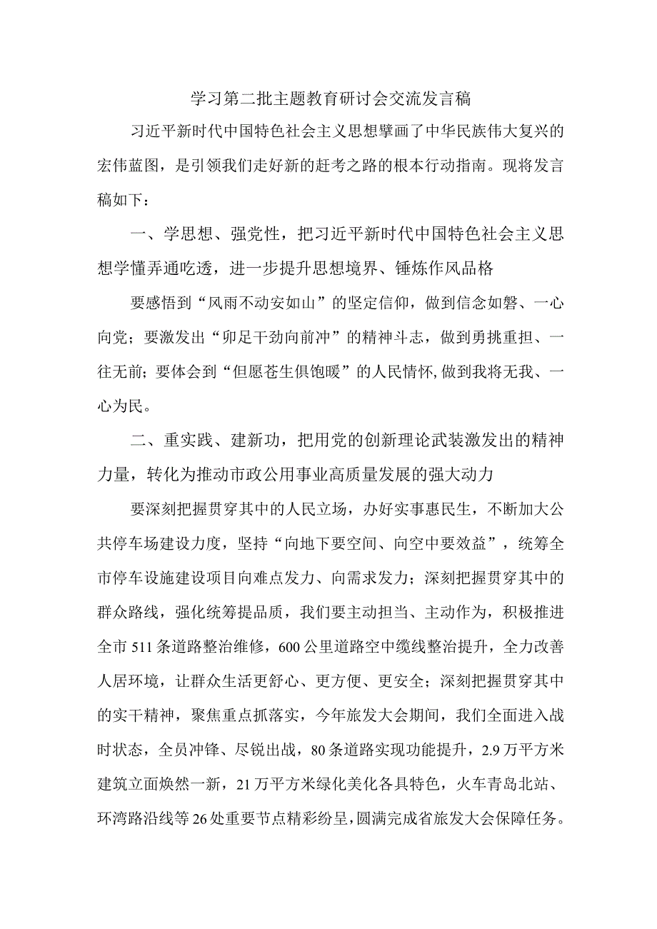 组织部学习第二批主题教育研讨会交流发言稿（6份）.docx_第1页