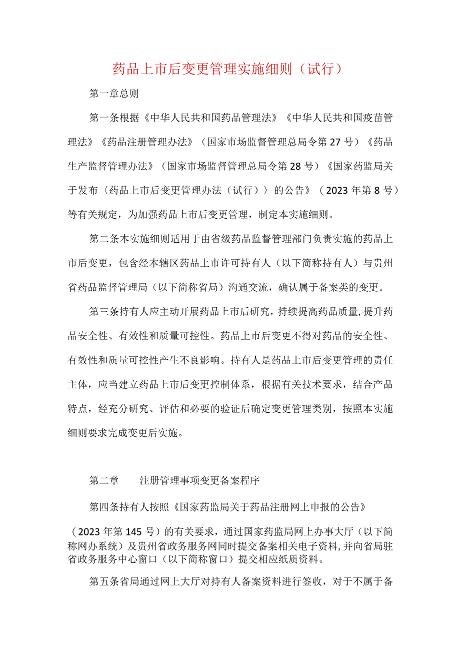 药品上市后变更管理实施细则（试行）.docx_第1页