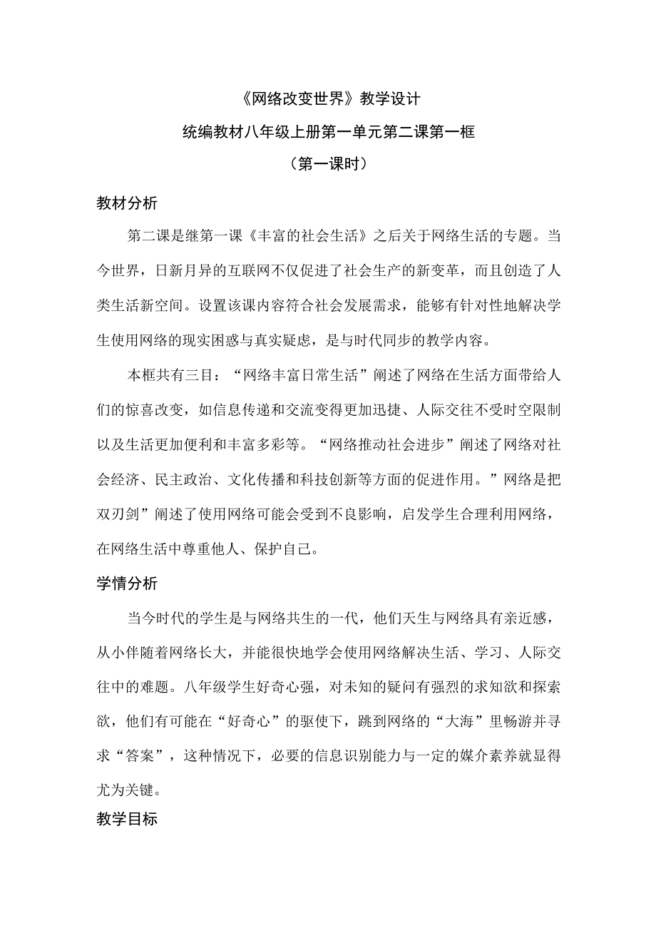 网络改变世界 教案 -2023-2024学年部编版道德与法治八年级上册.docx_第1页