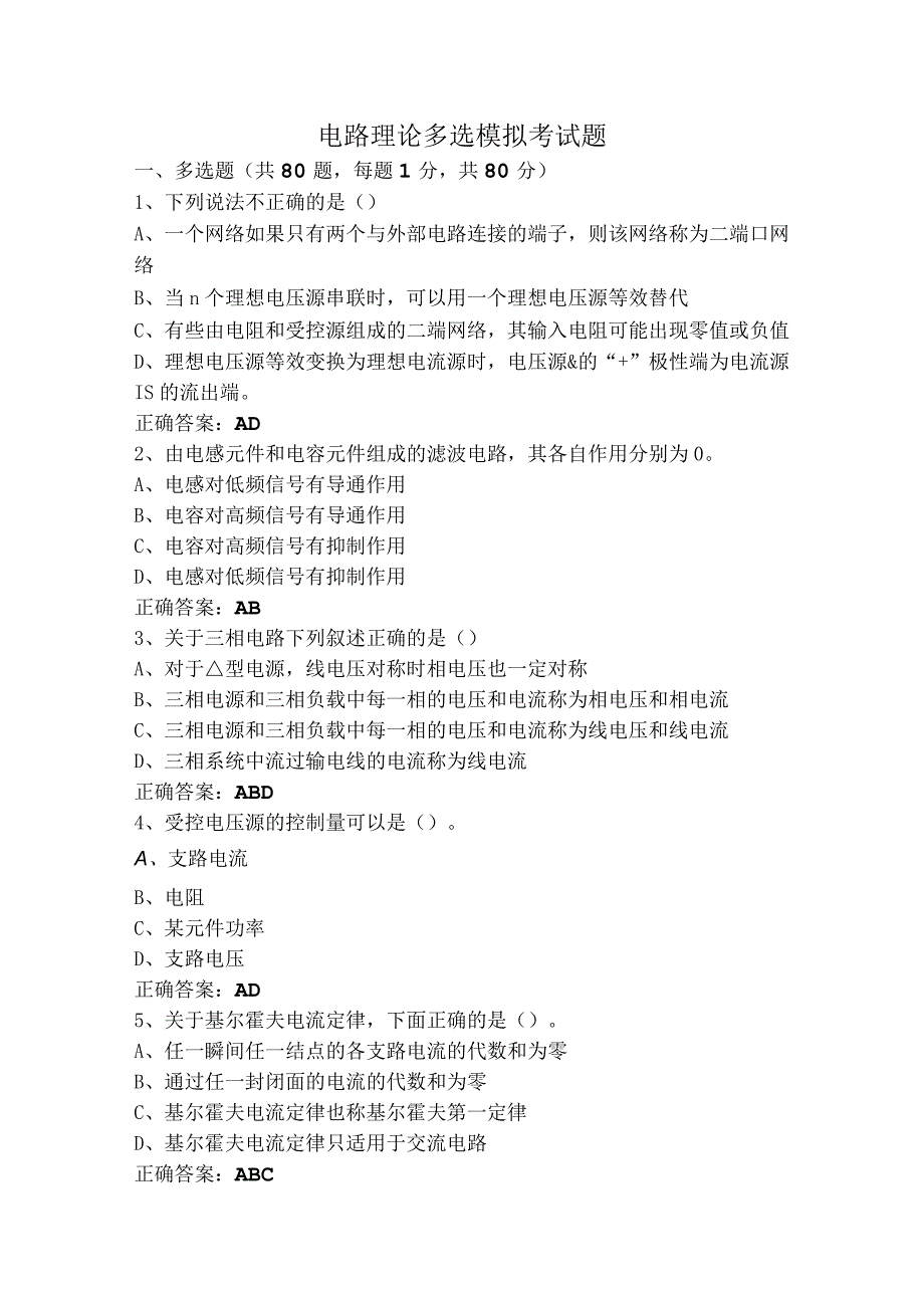 电路理论多选模拟考试题.docx_第1页