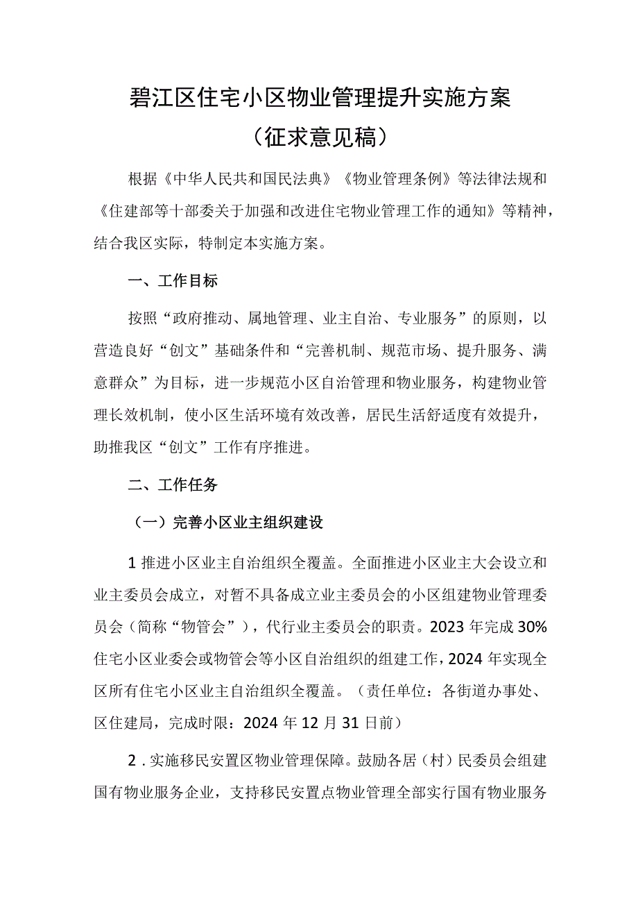 碧江区住宅小区物业管理提升实施方案（征求意见稿）.docx_第1页