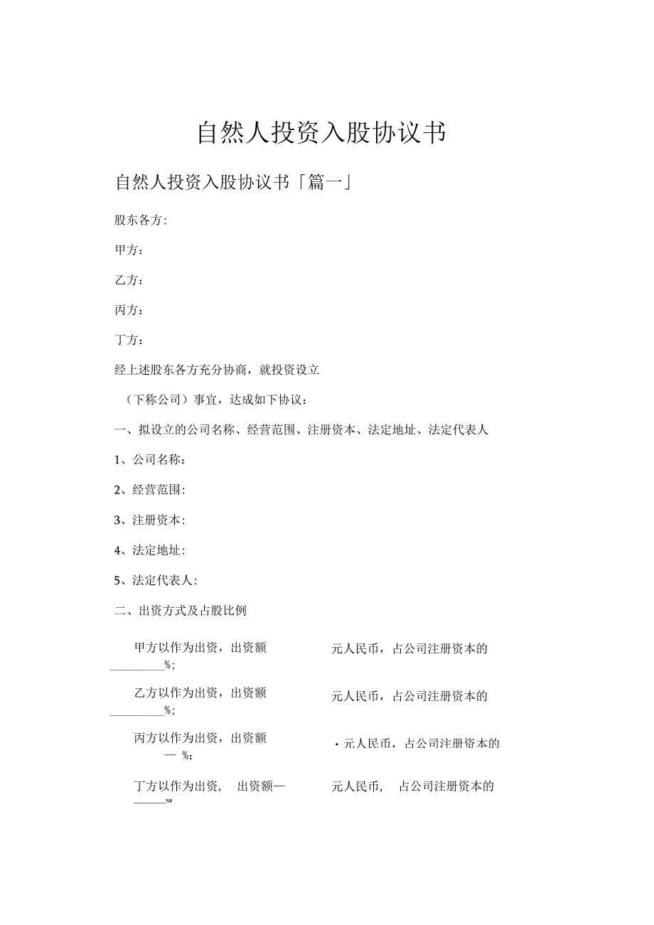 自然人投资入股协议书.docx_第1页