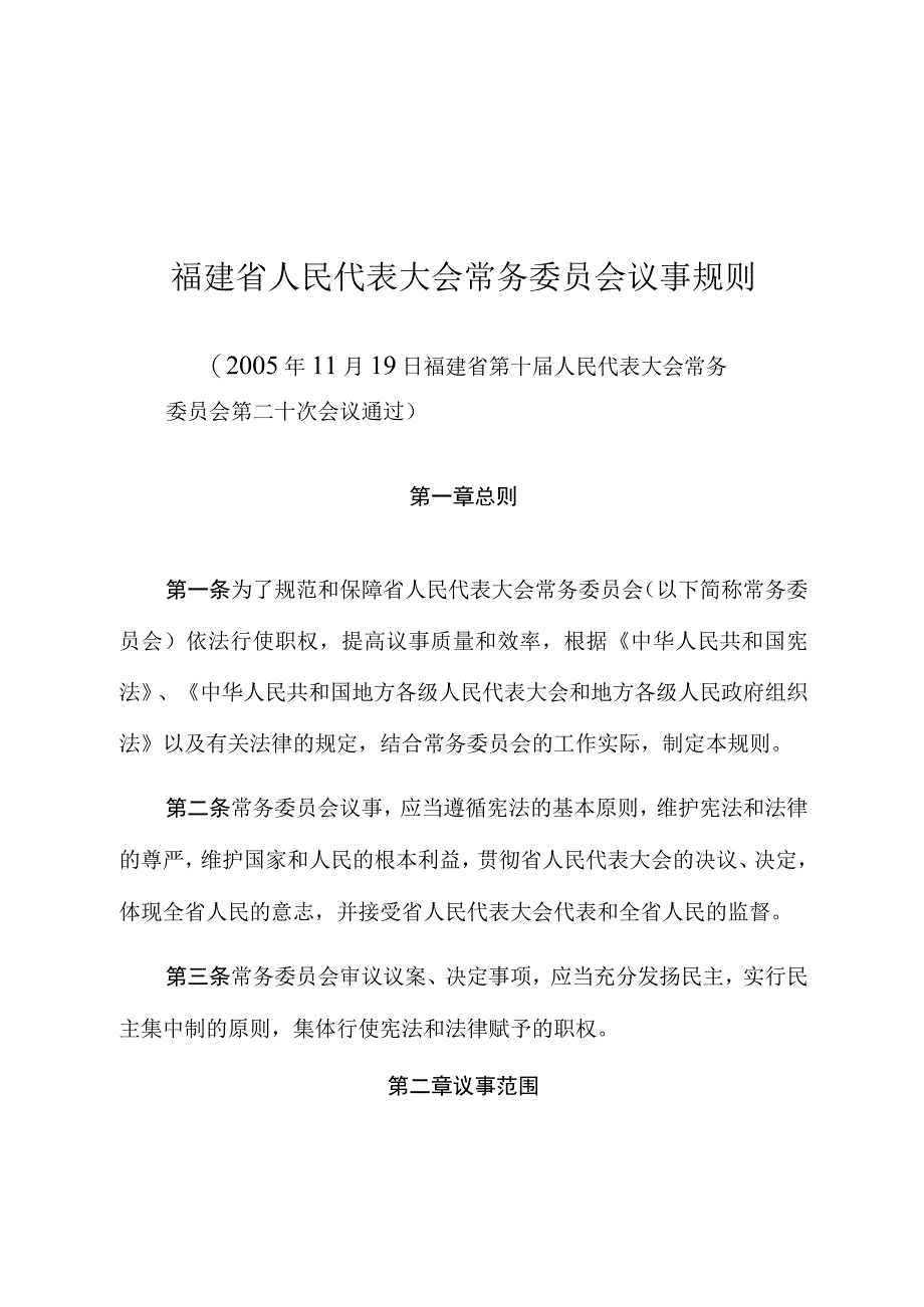 福建省人民代表大会常务委员会议事规则.docx_第1页