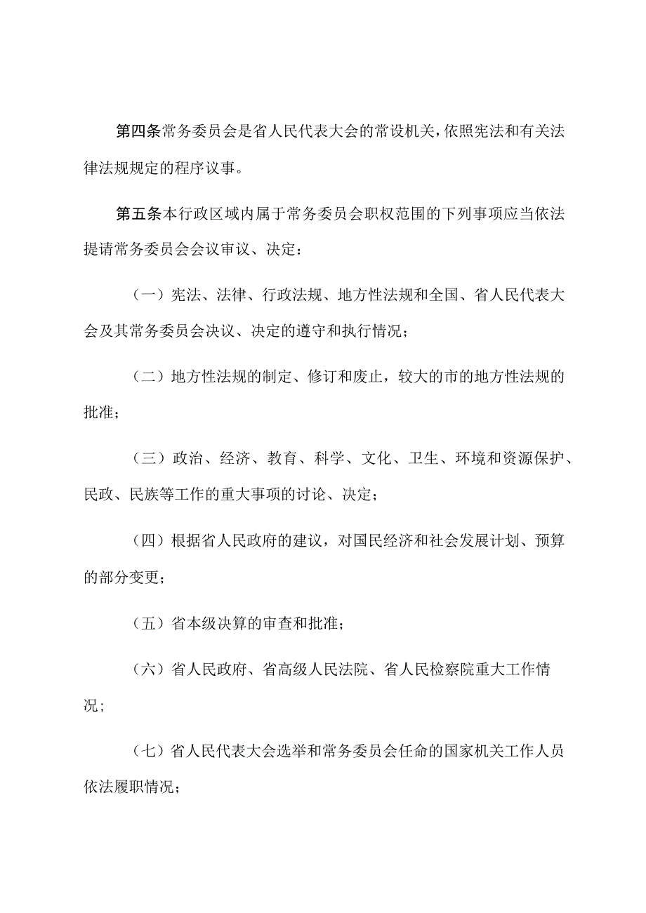 福建省人民代表大会常务委员会议事规则.docx_第2页