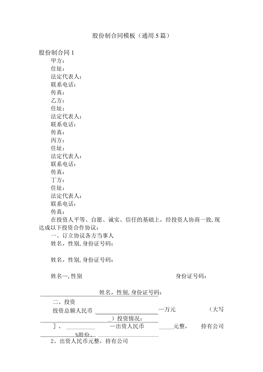 股份制合同模板（通用5篇）.docx_第1页