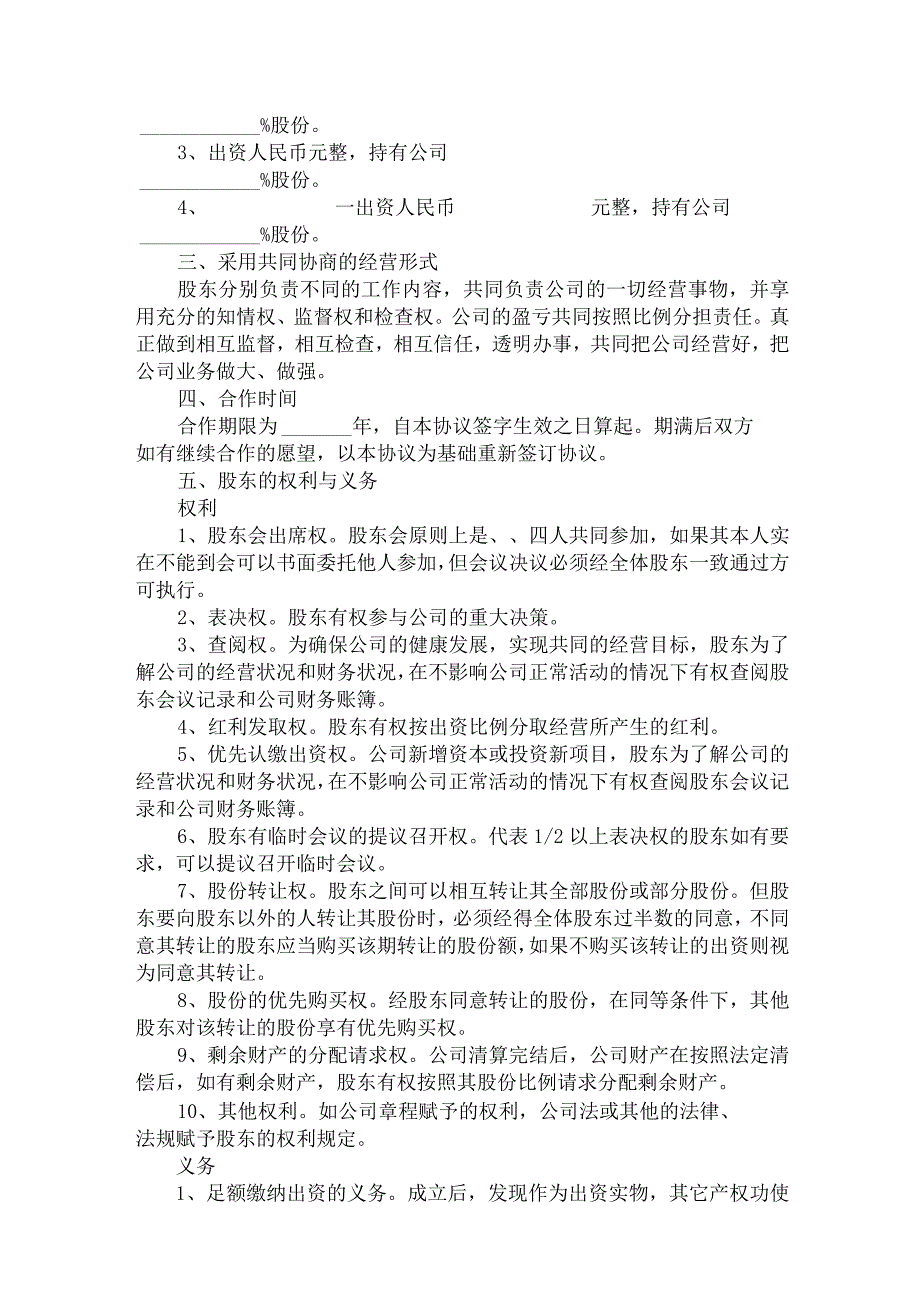 股份制合同模板（通用5篇）.docx_第2页