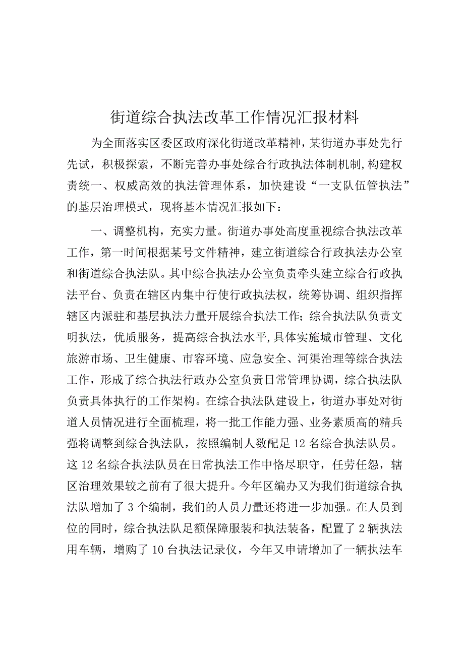 综合执法改革工作情况汇报材料（街道）.docx_第1页