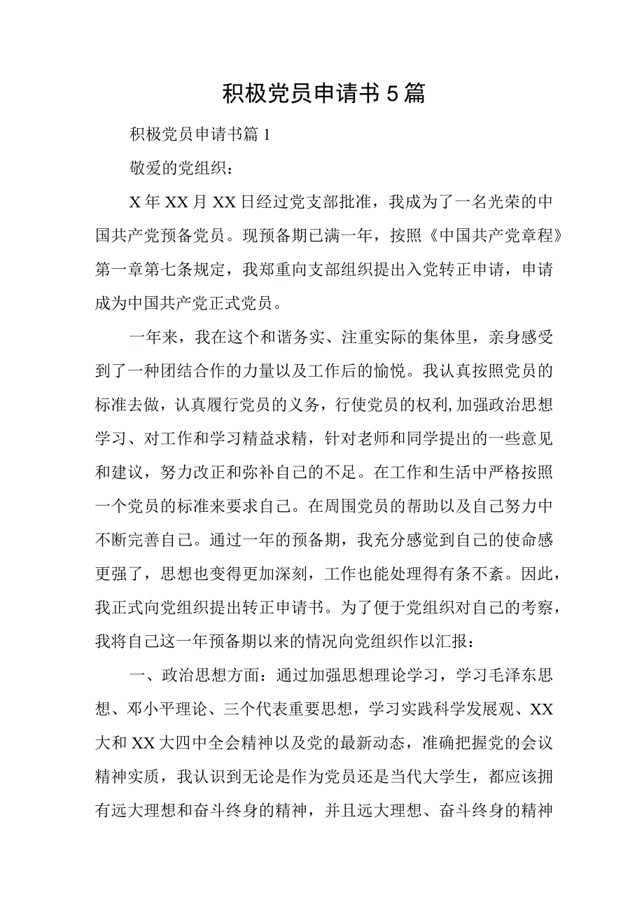 积极党员申请书5篇与庆建党迎七一演讲稿5篇.docx_第1页