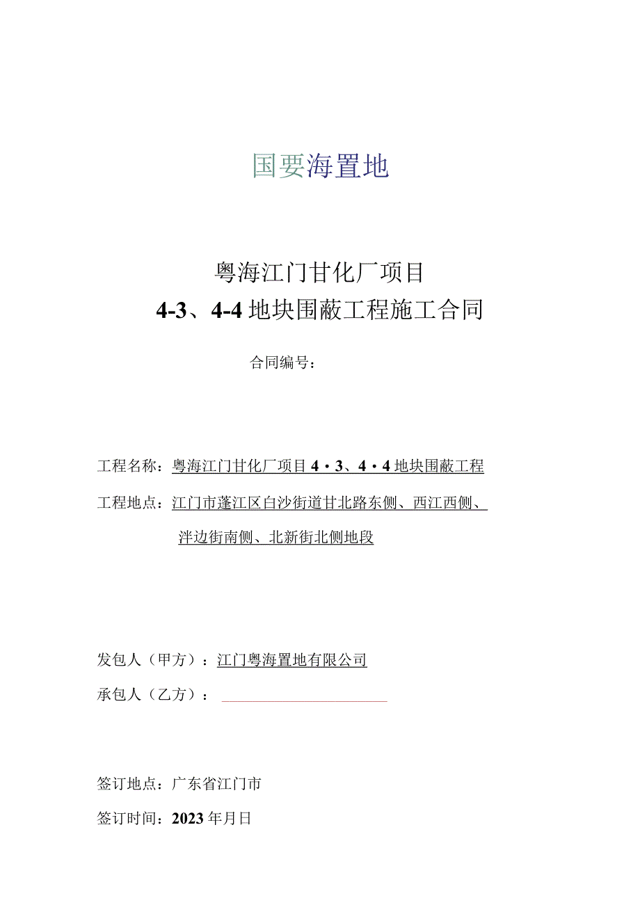 粤海江门甘化厂项目4-4-4地块围蔽工程施工合同.docx_第1页