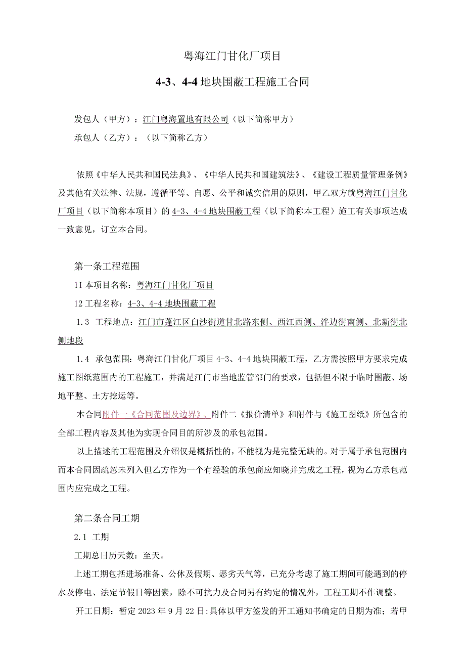 粤海江门甘化厂项目4-4-4地块围蔽工程施工合同.docx_第2页