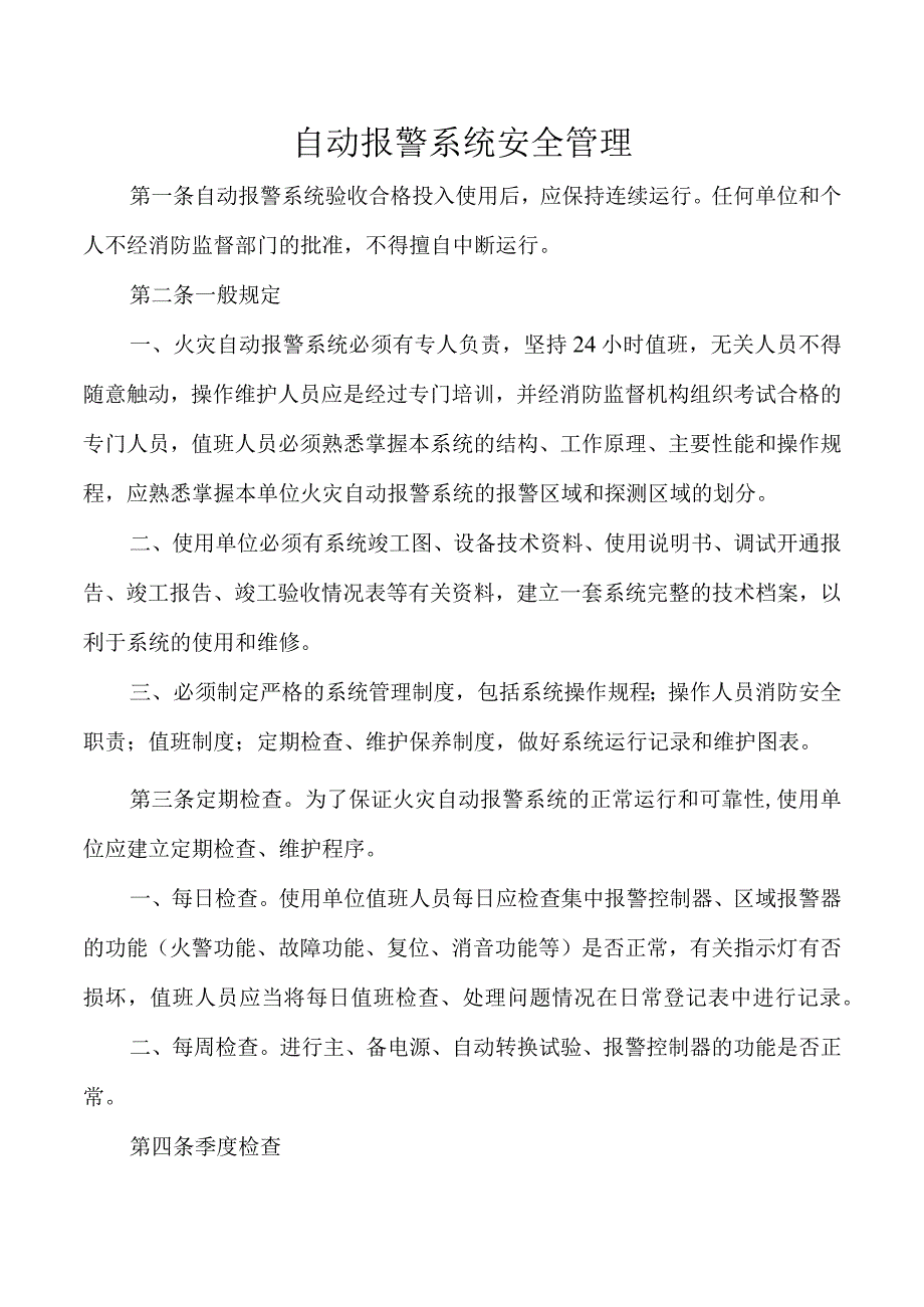 自动报警系统安全管理.docx_第1页