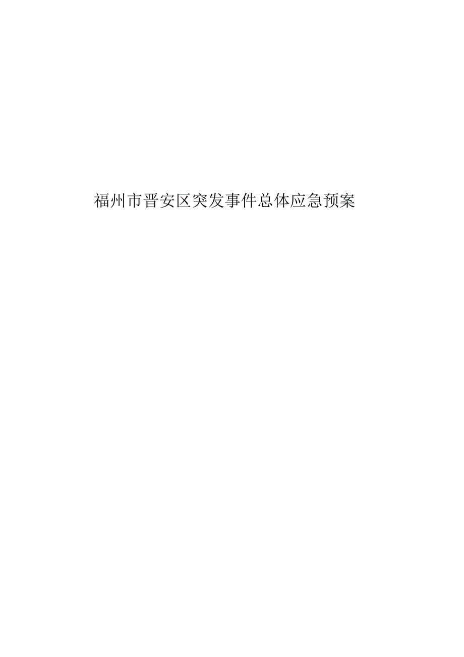 福州市晋安区突发事件总体应急预案.docx_第1页