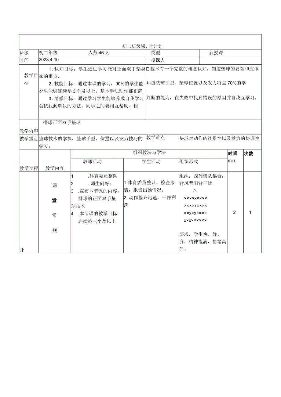 第五章排球----排球正面双手垫球教案2023-2024学年+人教版初中体育与健康八年级全一册.docx_第1页