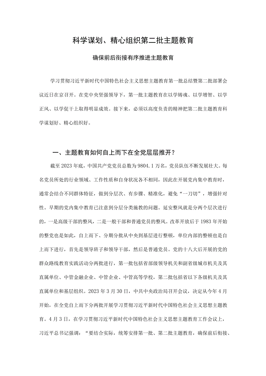 科学谋划精心组织第二批题教育PPT确保前后衔接有序推进主题教育党课课件(讲稿).docx_第1页